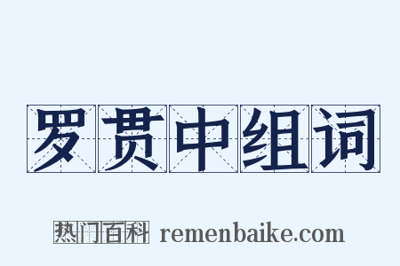 罗贯中组词是什么意思的图片